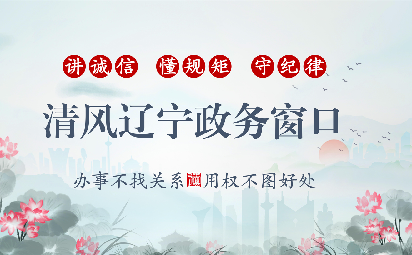 清风辽宁小.png