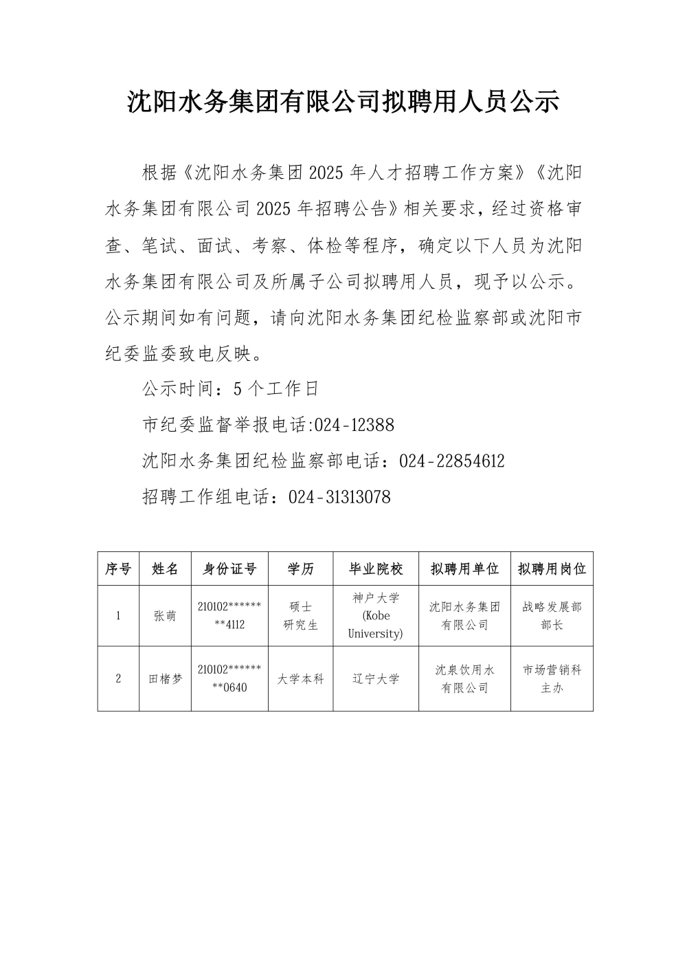 沐鸣2有限公司拟聘用人员公示.jpg